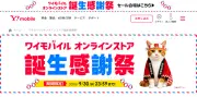 Y!mobileオンラインストアで「誕生感謝祭」 AirPodsや10万ポイントが当たる抽選会、スマホのセールも