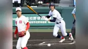 横浜が川上慧の適時打で先制、智辯和歌山は和気匠太が先発