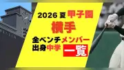 横手の甲子園メンバー20人、出身中学一覧