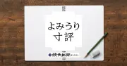 よみうり寸評：8月21日付の記事を読むには読者会員登録が必要