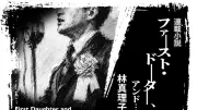 吉田茂、借り物の靴で親任式「ファースト・ドーター」山場、GHQとの外交戦