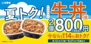吉野家、牛丼並盛2個800円で114円お得に お盆のまとめ買い向け期間限定キャンペーン