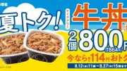 吉野家、牛丼並盛2個800円で114円お得に お盆のまとめ買いに便利な期間限定キャンペーン