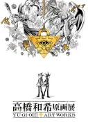 『遊☆戯☆王』高橋和希さん初の原画展、詳細公開 直筆原稿370点超＆オリジナルグッズも