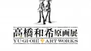 『遊戯王』高橋和希さん初の原画展、展示詳細公開　直筆原稿370点超＆オリジナルグッズ