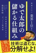 ゆで太郎、量を減らさず満腹追求で22年連続黒字の矜持