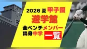 遊学館の甲子園メンバー、出身中学一覧公開