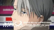 テレビアニメ『ユーリ!!! on ICE』10周年記念BOX CM映像公開 諏訪部順一が新規ナレーション担当