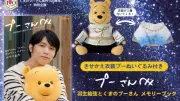 羽生結弦×プーさん、伝説の衣装「SEIMEI」「バラード第1番」を再現したぬいぐるみ付きメモリーブック予約開始