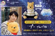 羽生結弦、プーさんの“伝説衣装”着用ぬいぐるみ付きメモリーブック予約開始