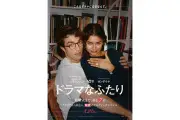 ゼンデイヤ＆ロバパ世代の恋愛相談にガチ回答！『ドラマなふたり』特別映像公開