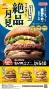 ゼッテリア「月見バーガーフェア第1弾」7品登場、和風味わいの絶品月見バーガーなど