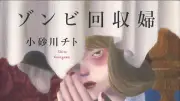 VRが映し出す孤独と労働の意味　芥川賞受賞作『ゾンビ回収婦』書評