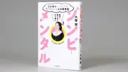 ゾンビのように何度でも立ち上がる　大塚澪著『ゾンビメンタル』書評
