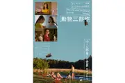 チュルヒャー兄弟「動物三部作」が10月30日より全国公開、日本版ビジュアル＆予告編到着