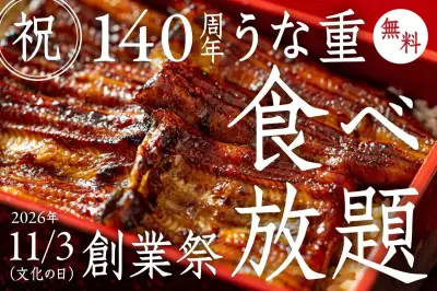 創業140年の老舗うなぎ店、創業祭でうな重食べ放題に100人無料招待