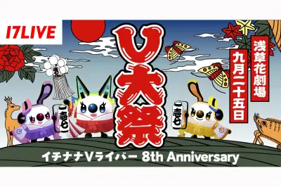 17LIVE「V大祭」8周年記念イベントを浅草花劇場で開催、111名のVライバー集結