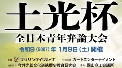 第43回土光杯全日本青年弁論大会、出場者を募集開始