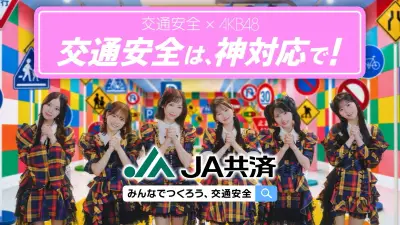 AKB48×JA共済、交通安全キャンペーン開始 動画やプレゼント企画も