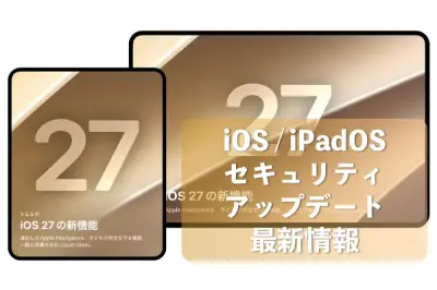 Apple、iOS 27とiPadOS 27を提供開始 126件の脆弱性を修正