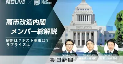 高市改造内閣メンバーを徹底解説 朝日LIVEが午後2時から配信