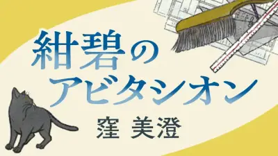 紺碧のアビタシオン第１６回　窪美澄が描く大連の記憶