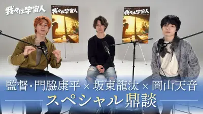 坂東龍汰、初恋は小1と告白『我々は宇宙人』鼎談映像公開