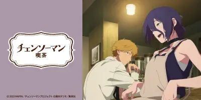 劇場版『チェンソーマン レゼ篇』の「喫茶二道」を再現した「チェンソーマン喫茶」が東京・愛知・大阪に期間限定オープン