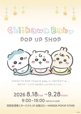 「Chiikawa Baby POP UP SHOP」羽田空港第1ターミナルで9月28日まで開催中