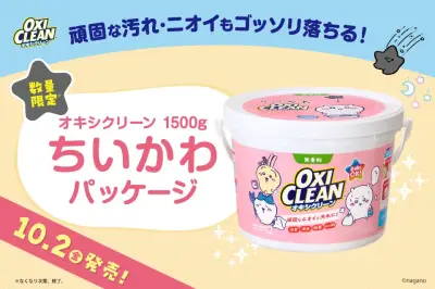 『ちいかわ』「黒い流れ星」編のオキシクリーンが商品化、数量限定で10月2日発売