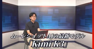 中国製AI「Kimi K3」が米モデルに匹敵、API料金は約3分の1の衝撃