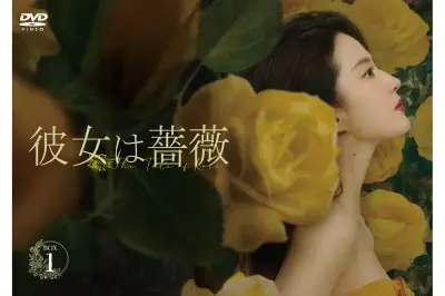 中国ドラマ『彼女は薔薇』第1話がYouTubeで特別公開、DVD-BOX1発売記念