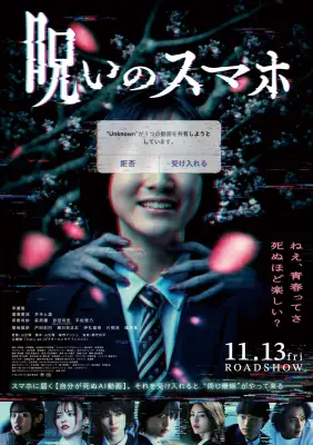 早瀬憩主演『呪いのスマホ』本ポスター＆キャラクタービジュアル8種公開