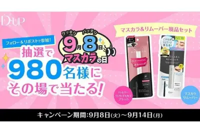 D-UP、9月8日「マスカラの日」に980名へマスカラ＆リムーバー現品セットをプレゼント