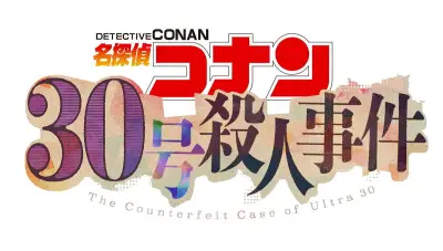 コナン30周年記念2時間SP「30号殺人事件」9月25日放送、池田エライザがゲスト声優に