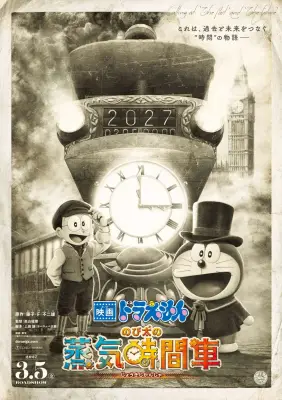 『映画ドラえもん のび太の蒸気時間車』2027年3月5日公開、19世紀イギリスへ