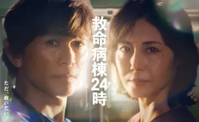 『救命病棟24時』13年ぶり復活、ドリカム主題歌続投 江口洋介&松嶋菜々子の新ビジュアル解禁