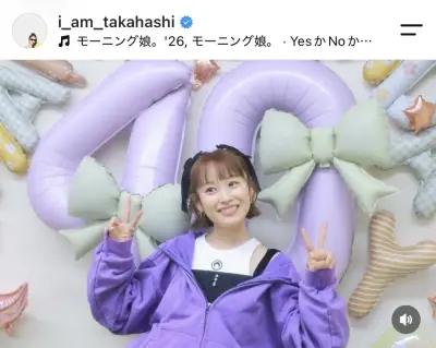 元モー娘。高橋愛が40歳の誕生日報告、バースデーショットに「かわいすぎ」の声