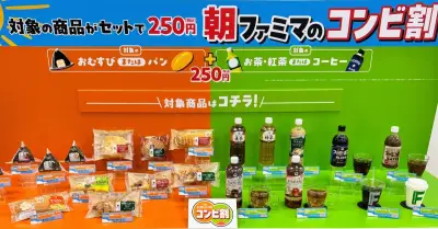 ファミマ、午前5〜11時限定で「おむすび+ドリンク」を250円に 定番商品で117通りの組み合わせ