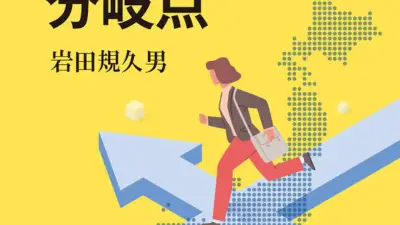 財政主導で描く成長『日本経済の分岐点』岩田規久男著＜書評＞評・田村秀男
