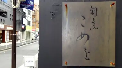 麻布十番まつり集団食中毒、元格闘技選手の経営店が当面休業へ