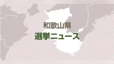 和歌山県議補選、元市長の旅田卓宗氏が当選…有罪判決確定から１６年