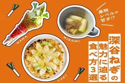 深谷ねぎグルメ3選！焼き・煮込み・生で楽しむ個性豊かな味わい