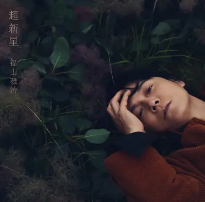 福山雅治、最新アルバム『超新星』が1位初登場 男性ソロ歴代単独1位に