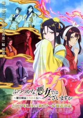 『ふつつかな悪女ではございますが』第2クールは2027年1月放送 新キャストに中村悠一、土岐隼一、小林千晃