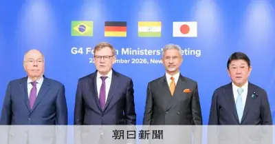 G4外相会合、安保理は「80年前の時代遅れ」と共同声明 常任入り訴え