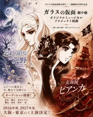『ガラスの仮面』ミュージカル2公演延期 原作に沿った上演へ企画見直し