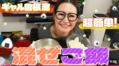ギャル曽根、爆速＆絶品「混ぜご飯」レシピ2種を紹介 反響「これ絶対やります!」