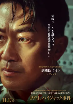ハ・ジョンウ主演『1971、ハイジャック事件』キャラクター予告解禁、59人乗せた機内の攻防