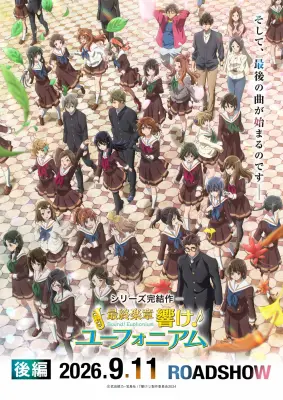 『響け!ユーフォニアム』後編、ドルビーシネマ版が10・2より全国9館で上映 舞台あいさつも